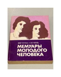 Мемуары молодого человека 