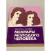 Обложка книги «Мемуары молодого человека» — Зигмунд Скуинь