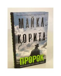 Пророк: роман