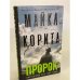 Пророк: роман