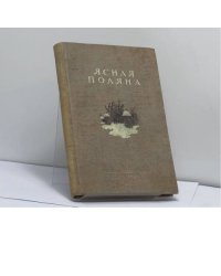 Ясная Поляна. Статьи и документы