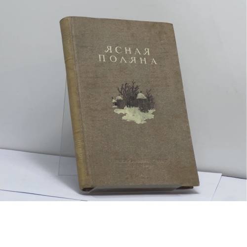 Обложка книги «Ясная Поляна. Статьи и документы» — Автор не указан