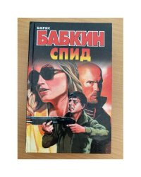 СПИД