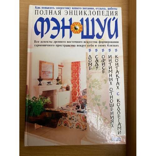 Полная энциклопедия фэн-шуй
