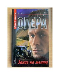 Опера. Заказ на мента