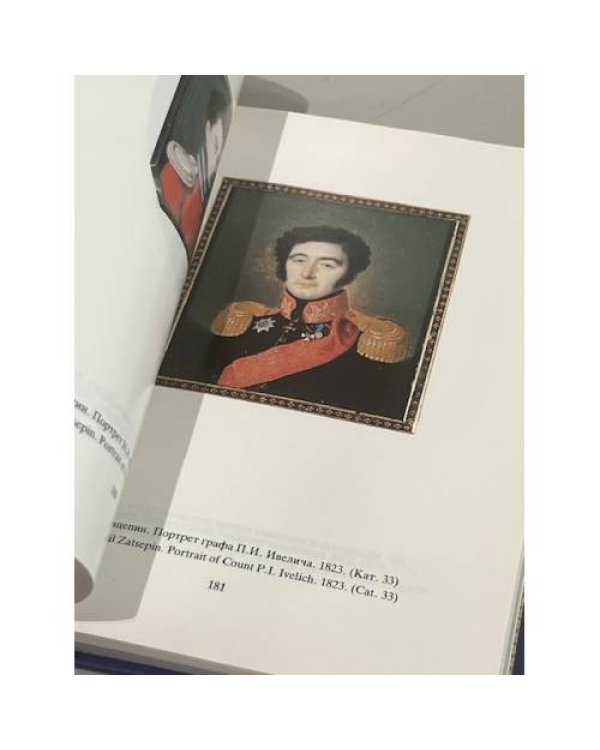 Портретная миниатюра в России XVIII-начала XX века из собрания Государственного Эрмитажа