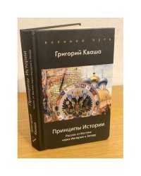 Принципы истории. Россия: от востока через империю к западу