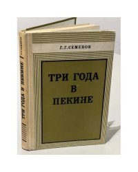 Три года в Пекине