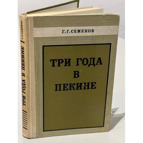 Обложка книги «Три года в Пекине» — Семенов Г.Г.