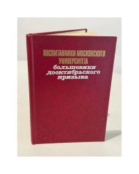 Воспитанники Московского университета. Большевики дооктябрьского призыва. Биобиблиографический словарь. 