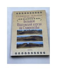 Большой Ипатовский курган на Ставрополье