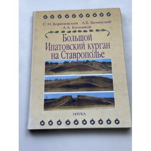 Большой Ипатовский курган на Ставрополье