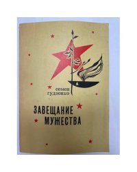 Семен Гудзенко. Завещание мужества