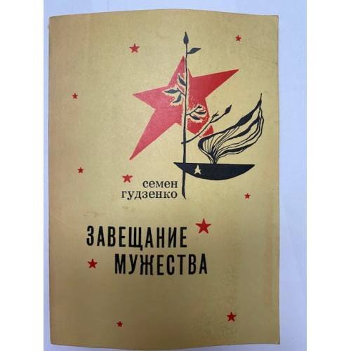 Обложка книги «. Завещание мужества» — Семен Гудзенко