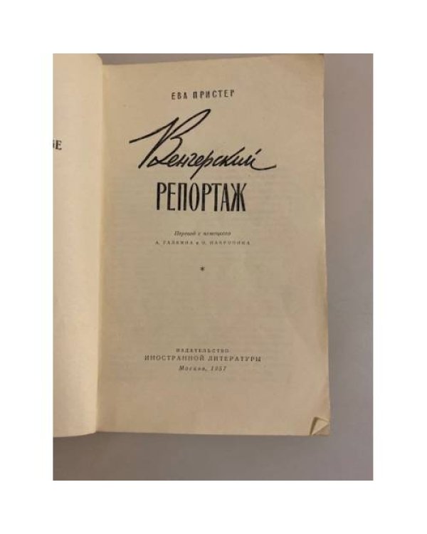 Дополнительное изображение книги «Венгерский репортаж»