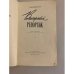 Дополнительное изображение книги «Венгерский репортаж»