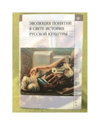 Эволюция понятий в свете истории русской культуры