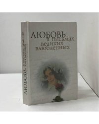 Любовь в письмах великих влюбленных