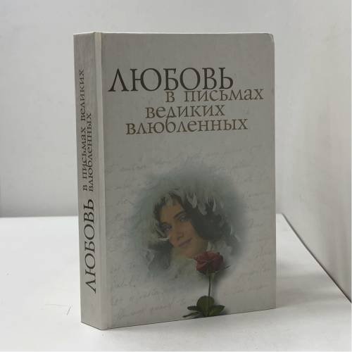 Любовь в письмах великих влюбленных