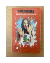Большая крокодила