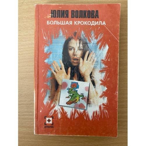 Большая крокодила