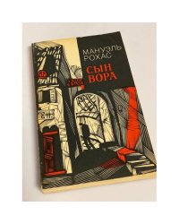 Сын вора