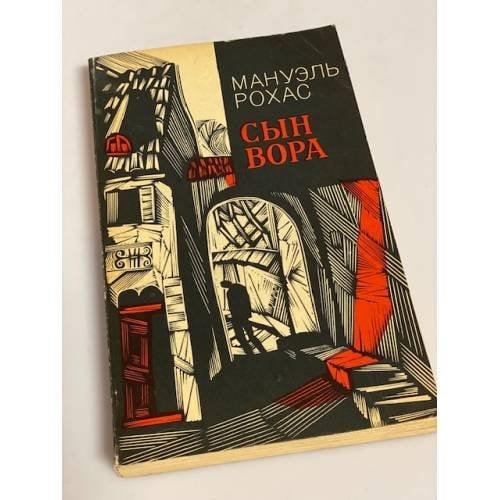 Сын вора