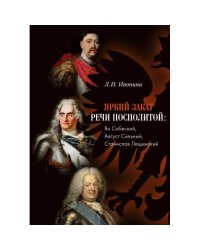 Яркий закат Речи Посполитой: Ян Собеский, Август Сильный, Станислав Лещинский