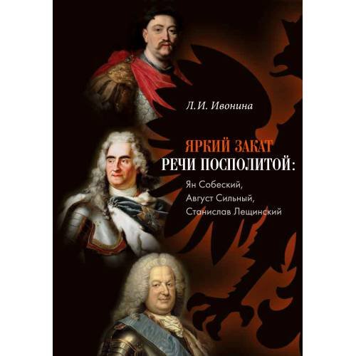 Обложка книги «Яркий закат Речи Посполитой: Ян Собеский, Август Сильный, Станислав Лещинский» — Ивонина Людмила Ивановна, ISBN 9783689590123