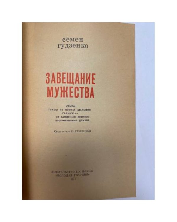 Дополнительное изображение книги «. Завещание мужества»