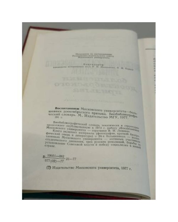 Дополнительное изображение книги «Воспитанники Московского университета. Большевики дооктябрьского призыва. Биобиблиографический словарь. »