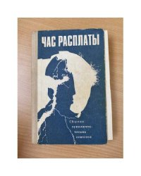 Час расплаты