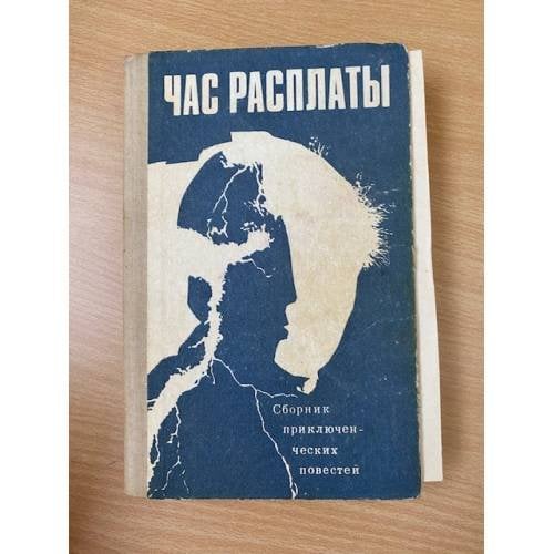 Час расплаты