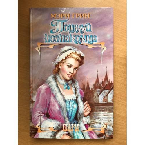 Поцелуй незнакомца
