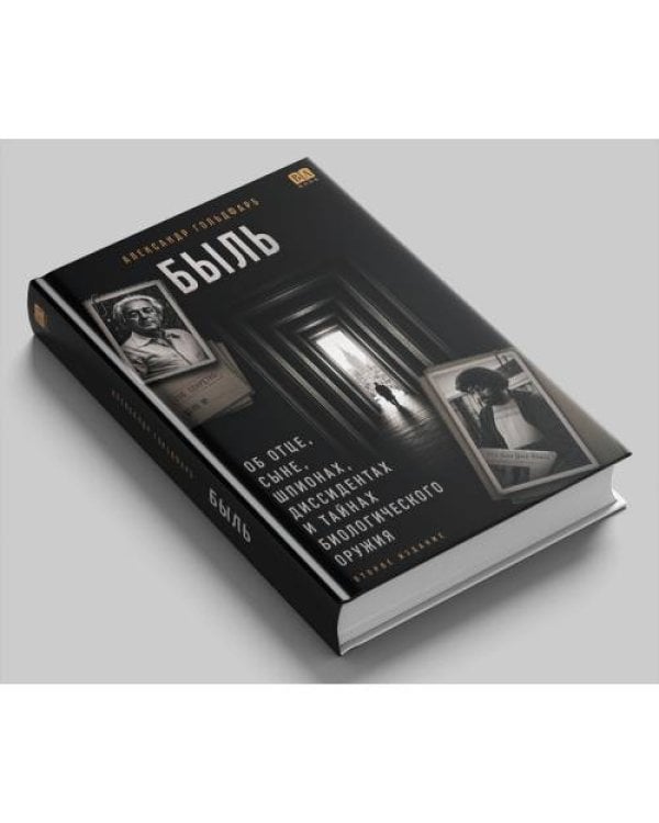 Дополнительное изображение книги «Быль»