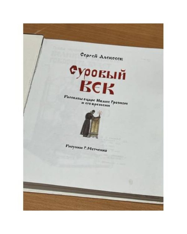 Суровый век