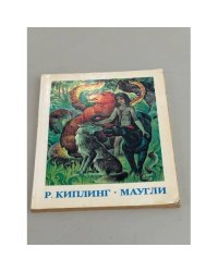Маугли