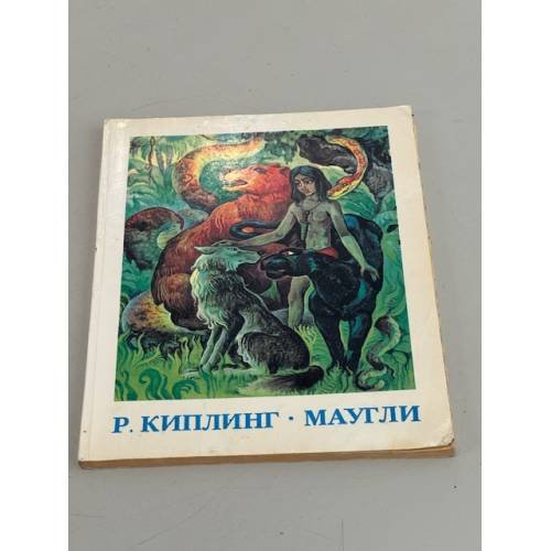 Обложка книги «Маугли» — Киплинг Р.