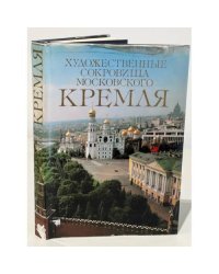 Художественные сокровища Московского Кремля