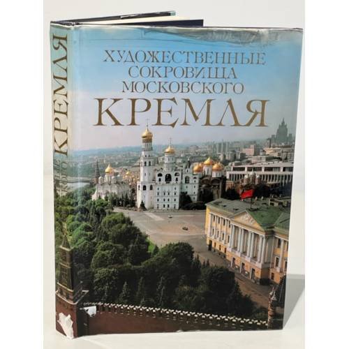Художественные сокровища Московского Кремля