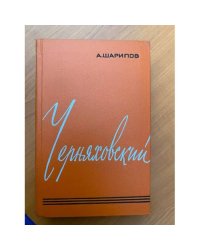 Черняховский