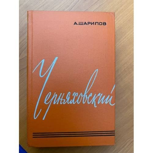 Черняховский