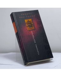 Китайский лабиринт