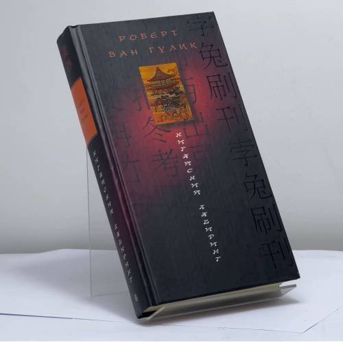 Обложка книги «Китайский лабиринт» — Гулик Р. ван, ISBN 9785952415416