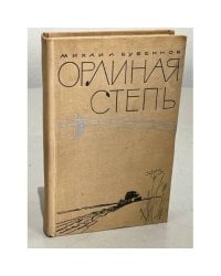 Орлиная степь