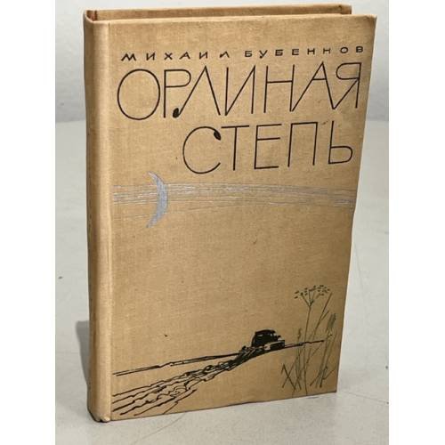 Обложка книги «Орлиная степь» — Бубеннов Михаил Семенович