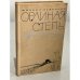 Обложка книги «Орлиная степь» — Бубеннов Михаил Семенович