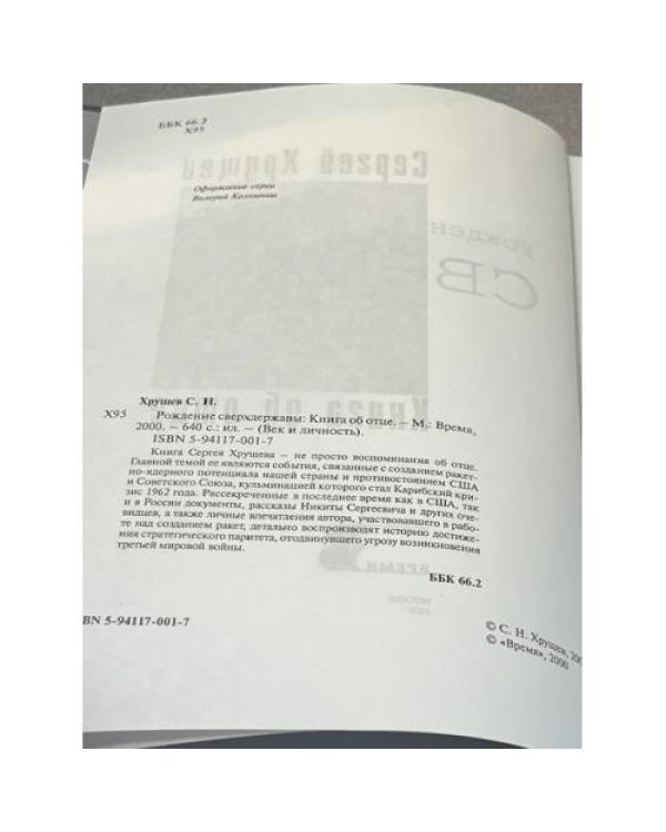 Рождение сверхдержавы: Книга об отце