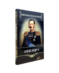 Александр II
