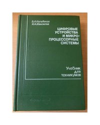 Цифровые устройства и микропроцессорные системы